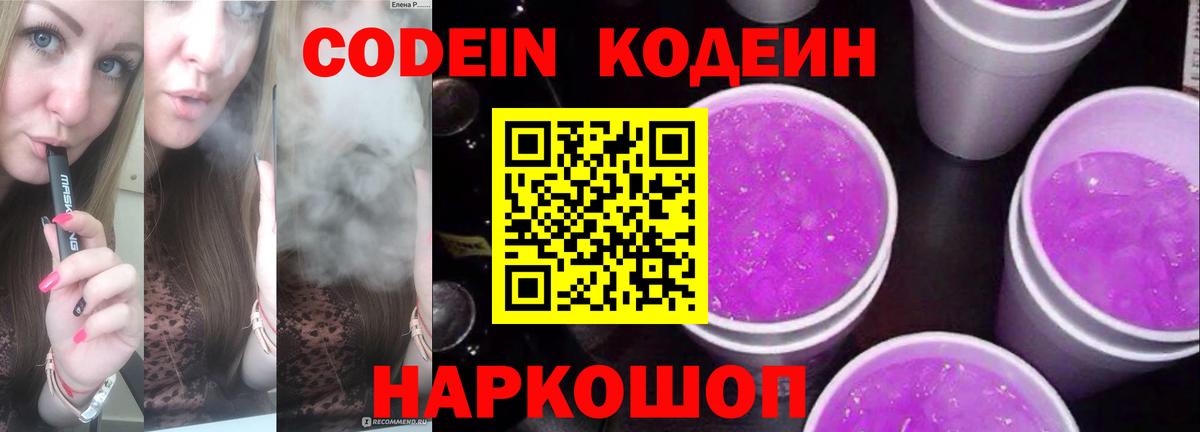 Кодеин Purple Drank  Кодеин напиток Lean (лин)  Вход с VPN  Киселёвск 